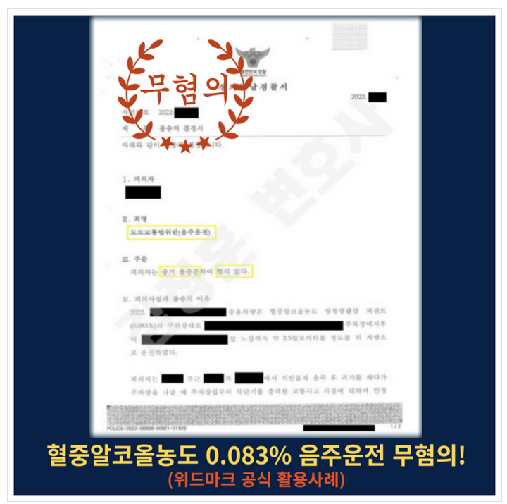  음주운전 무혐의 이끌어낸 분당음주운전변호사 전략(혈중알코올농도 0.083% 적발)