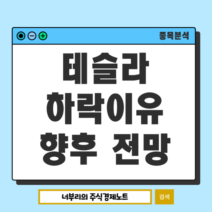 <b>테슬라</b> 급락 이유 및 향후 <b>주가</b> 전망, 결국 <b>트럼프</b>?
