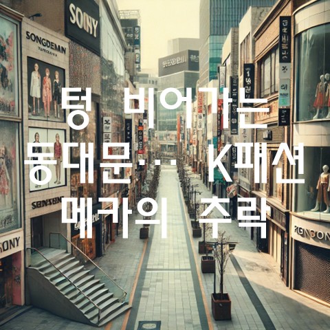  텅 비어가는 동대문… ‘K패션 메카’의 추락