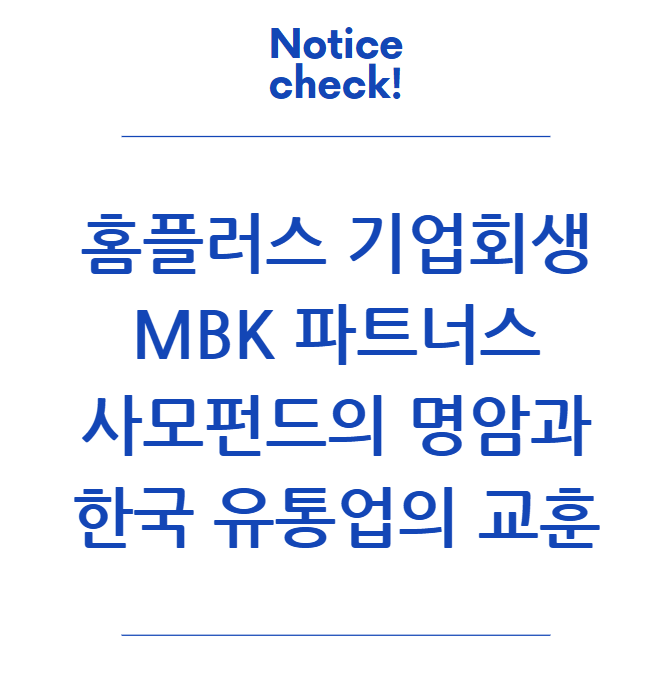  홈플러스 기업회생과 MBK 파트너스: 사모펀드의 명암과 한국 유통업의 교훈