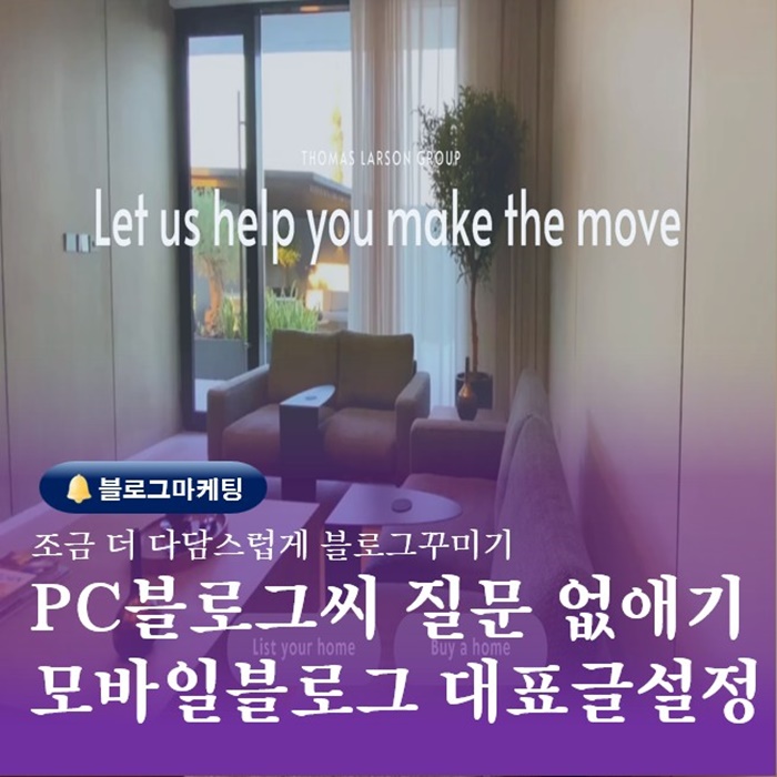  PC블로그씨 질문 없애방법과 모바일블로그 대표글 설정하는방법
