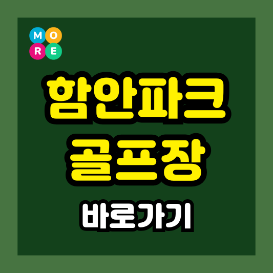  함안파크골프장 예약 방법 및 이용요금, 코스 정보, 휴장일 총리!