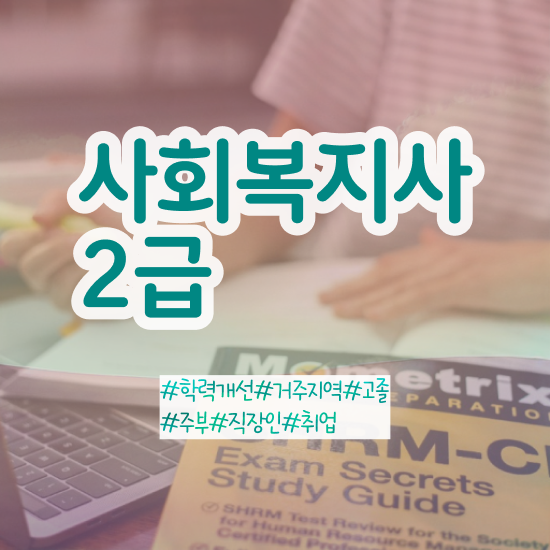  성남 사회복지공무원지방직 사회복지사2급 대학진학없이 온라인 수업으로 편하게