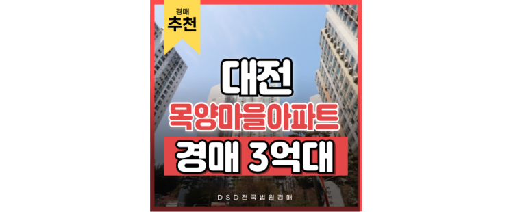 대전아파트경매 목양 마을 아파트 완벽한 실거주 호재 대전아파트경매 목양 마을 아파트 완벽한 실거주 호재