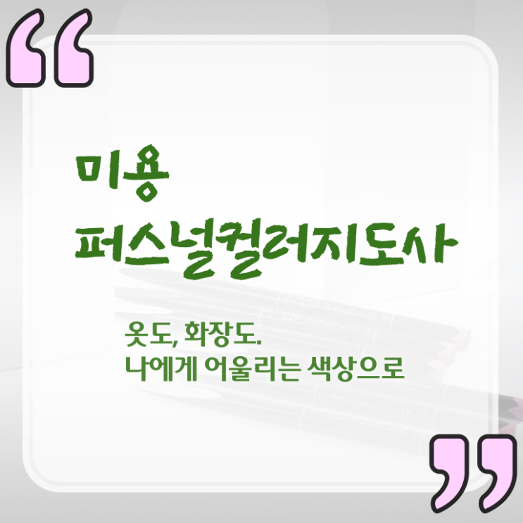 미용퍼스널컬러 , 미용퍼스널컬러지도사 취득한 노하우 전격분석