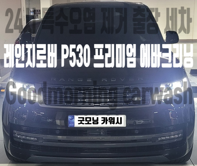  레인지로버 P530 차량 에어컨 냄새 제거 에바크리닝 후기