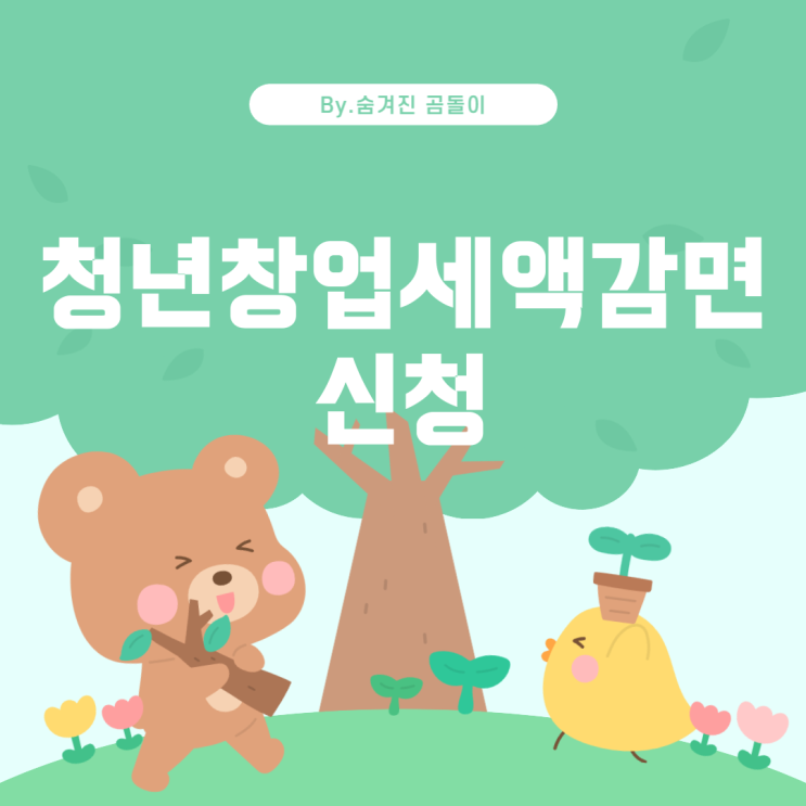  청년창업세액감면 신청 확인 방법