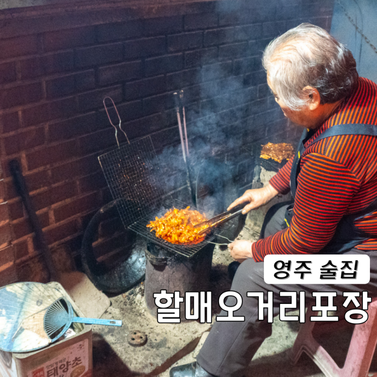  영주 술집 오거리할매포장