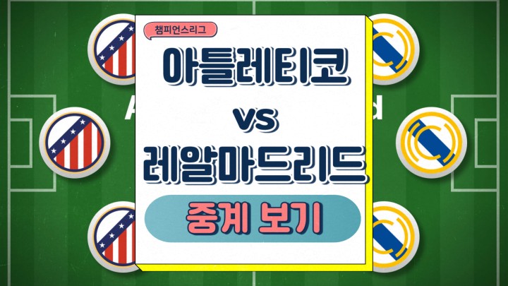 아틀레티코 레알 마드리드 챔스 16강 2차전 2025년 03월 11일 13일 마드리드 더비 전력 비교 승부예측 하이라이트
