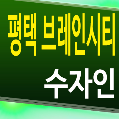  평택 브레인시티 수자인 아파트 장안동 미분양 분양조건 모델하우스 공급정보