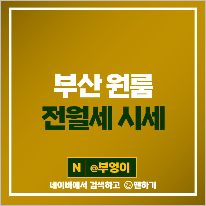 부산 원룸 월세 계약 전세 보증금 순위 케이디스페이스알파152 스타뷰타워21 시세 부산 원룸 월세 계약 전세 보증금 순위 케이디스페이스알파152 스타뷰타워21 시세