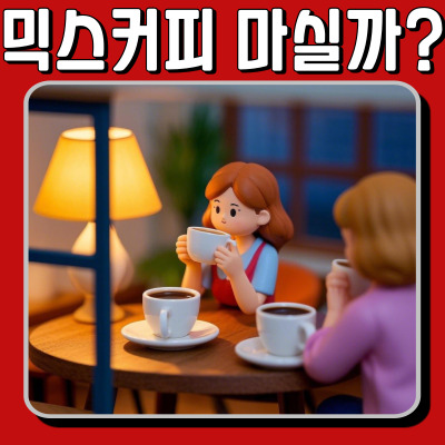 믹스커피, 건강에 이롭거나 해롭거나? 제대로 알아보자!
