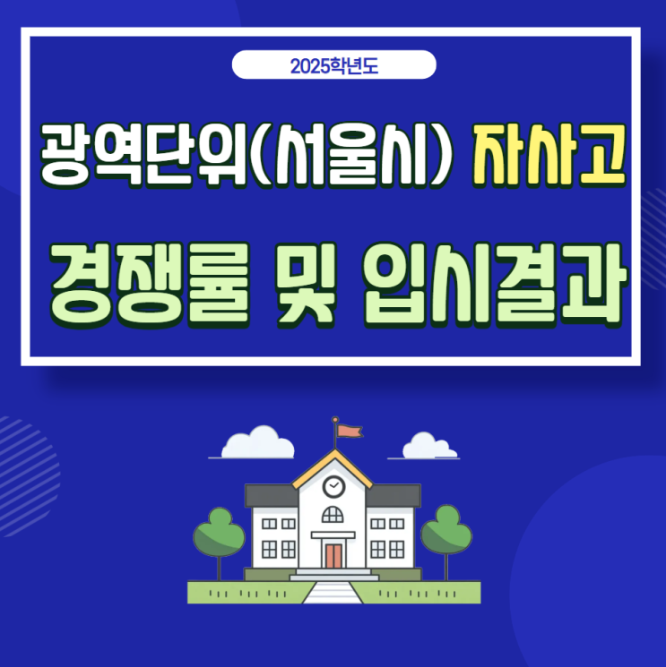  2025학년도 광역(서울시) 자사고 순위:경쟁률 및 입시결과