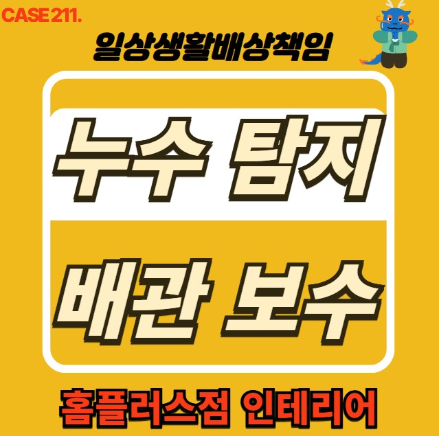  부천시 누수 전문 업체 & 누수 탐지 배관 보수 시공 현장