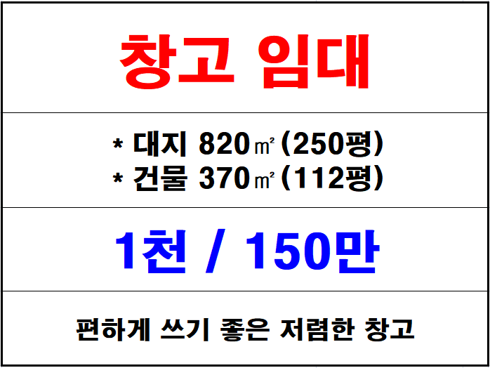  김해 주촌 창고 임대, 편하게 쓰기 좋은 저렴한 창고