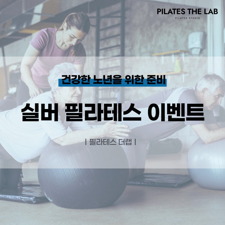  목동 실버, 중장년 필라테스 특별 이벤트
