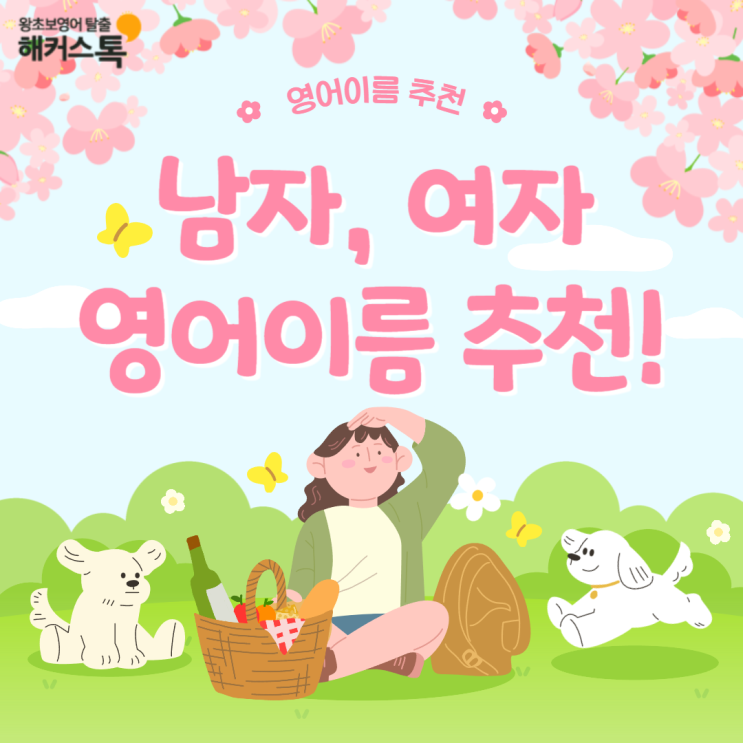  남자 여자 영어이름 추천 & 테스트 가능한 사이트까지 확인!