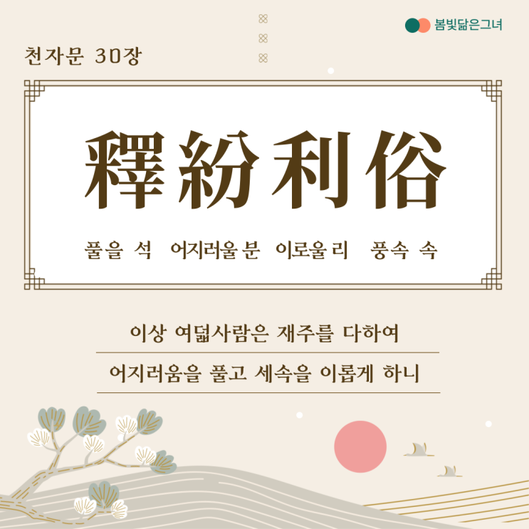  천자문 30장 年矢每催 세월은 화살처럼 재촉한다