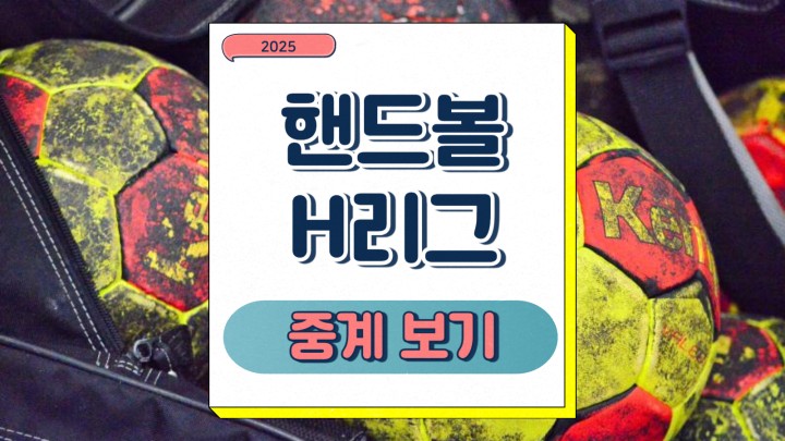 2025 핸드볼 H리그 개막 리그 일정 참가 팀 소개 주요 관전포인트 중계 프리뷰