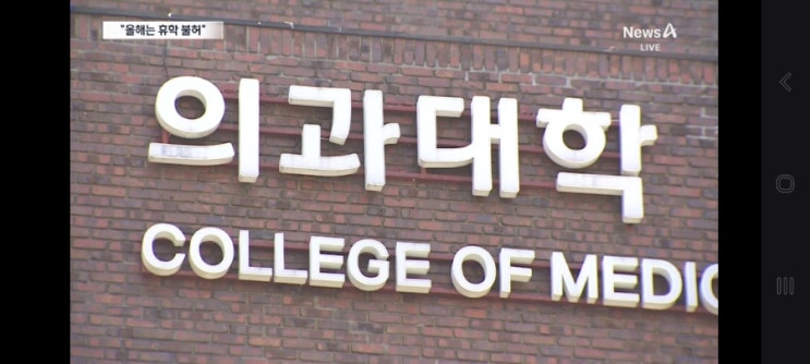 연대, 서울대, <b>고대</b> 의대 미복귀자 <b>제적</b>
