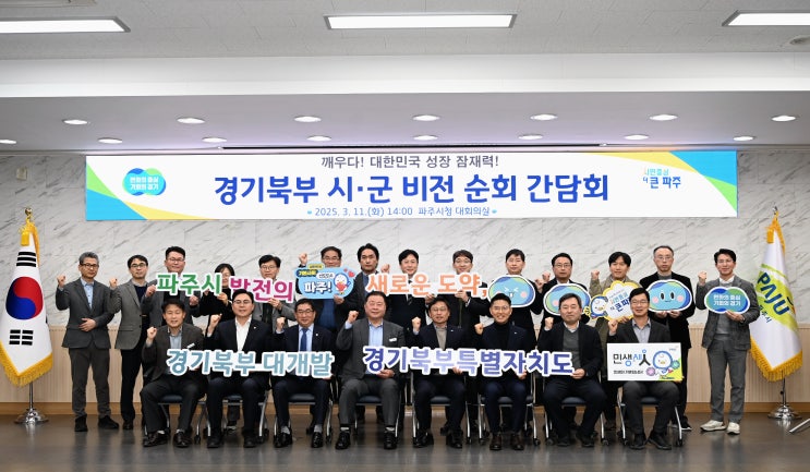  경기도 경기북부 대개발 추진 성과 파주시민과 공유하다 [한국철도일보]