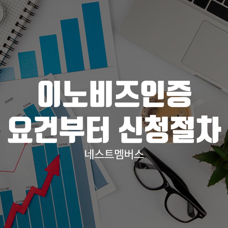  이노비즈인증 요건부터 신청 절차까지 총정리