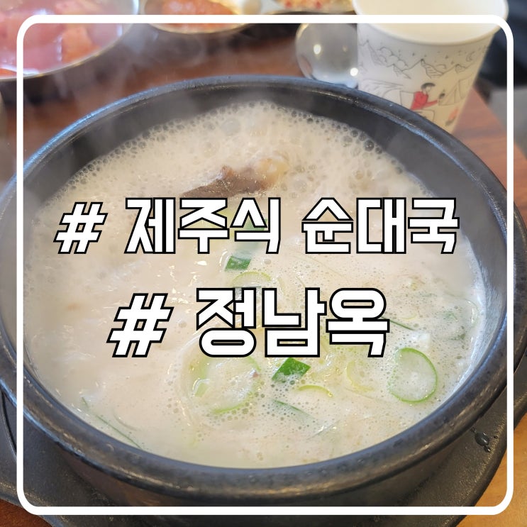  서초 교대 제주고기 순대국 맛집 정남옥