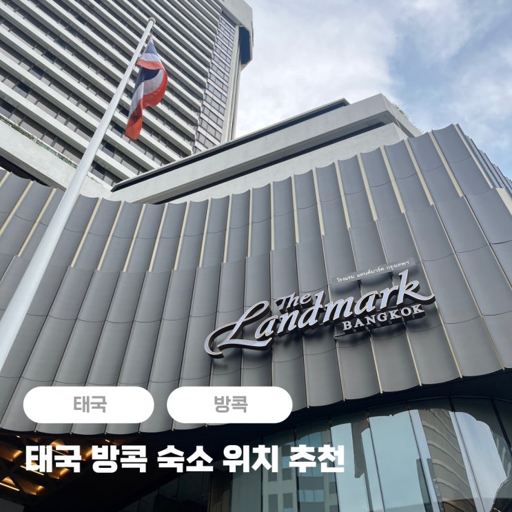  태국 방콕 숙소 위치 추천 (아속) 더 랜드마크 방콕 호텔
