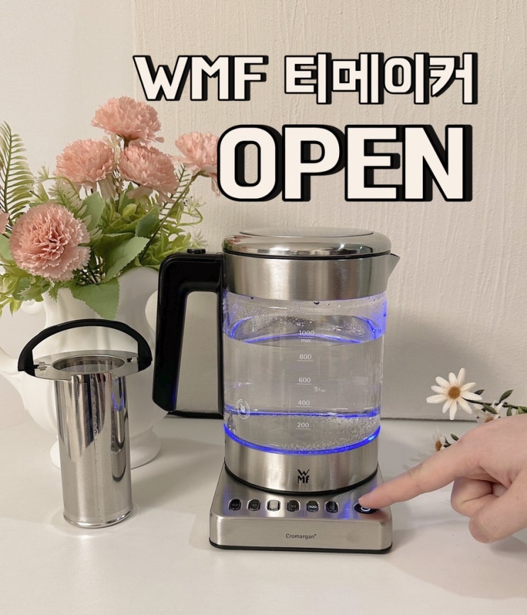 WMF 티메이커 공구 유리 티포트 최저가 핫딜 3/12~3/21