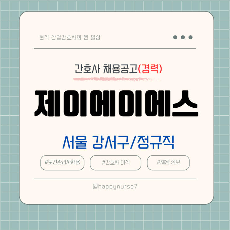  [정규직,경력] 제이에이에스(제주항공 자회사) 안전보건담당자 채용(기업리뷰, 서울 강서구 근무)