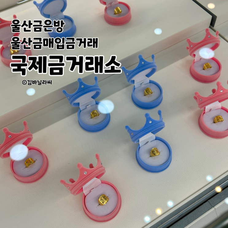  울산 달동 금방 국제금매입울산금거래소 금테크 금투자 골드바 금판매