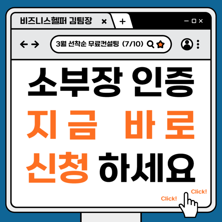  소부장 인증, 이 조건에 해당되면 지금 바로 신청하세요 !