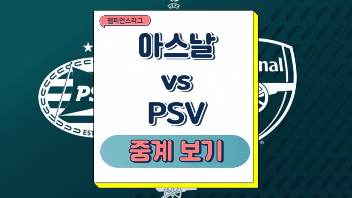 아스널 PSV 중계 챔스 16강 2차전 아스날 아인트호벤 2025년 03월 11일 13일 전력 분석 예상 선발 라인업