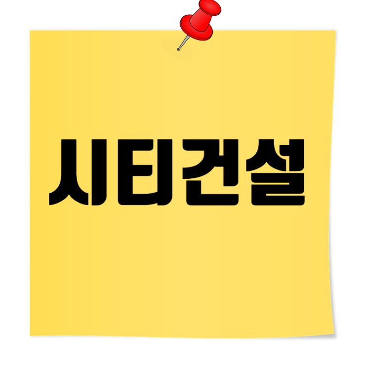 시티건설 취업족보: 채용·면접·연봉·도급순위 완전정리