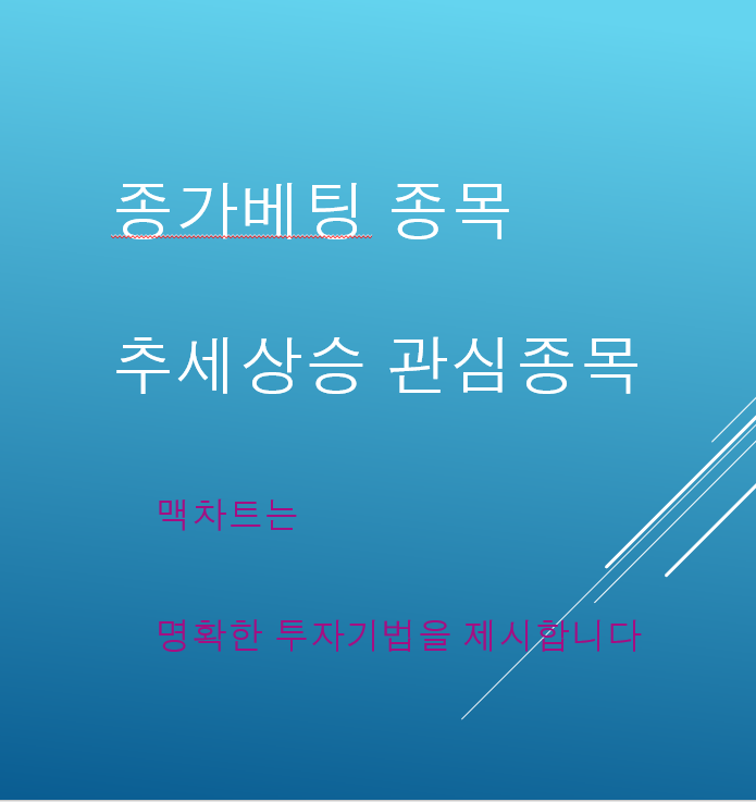  3월 12일 수급주 매매  종가베팅 및 내일 시가 매매 가능 추세지속종목 에스엠씨지 상한가각