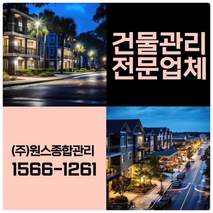  만족도 높은 부천원룸관리 인천건물관리업체 원스