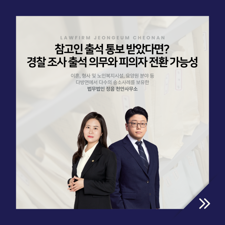  참고인 출석 통보 받았다면? 경찰 조사 출석 의무와 피의자 전환 가능성