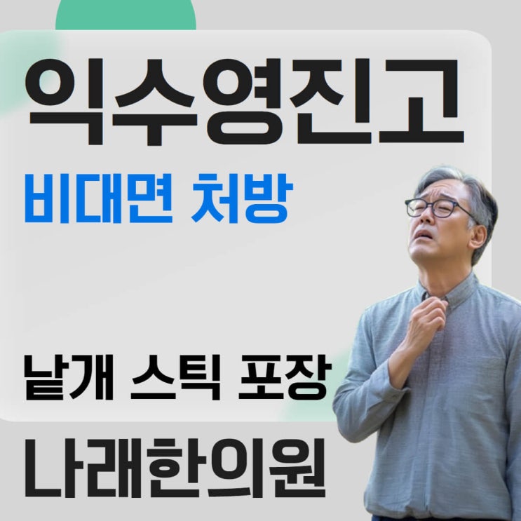  익수영진고 효능 및 가격 소개