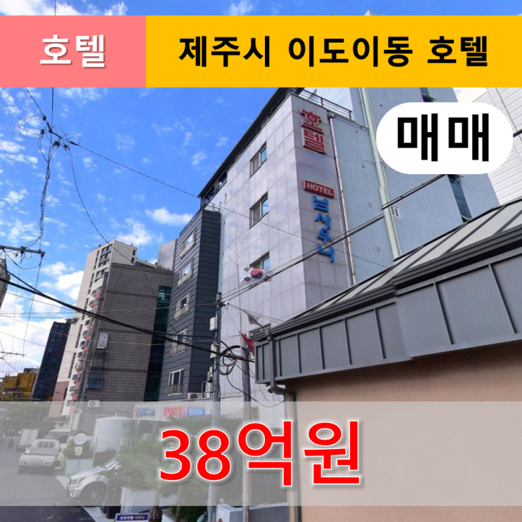  《제주도호텔매매》 제주시 이도이동 제주시청 인근 호텔 매매