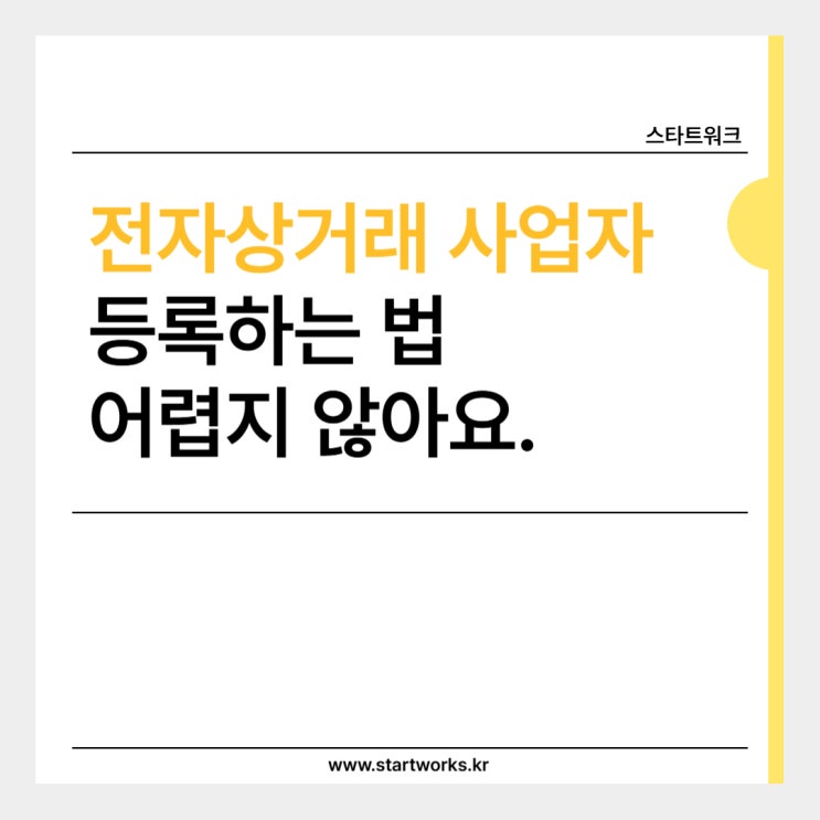 전자상거래 사업자등록하는 법 어렵지 않아요.