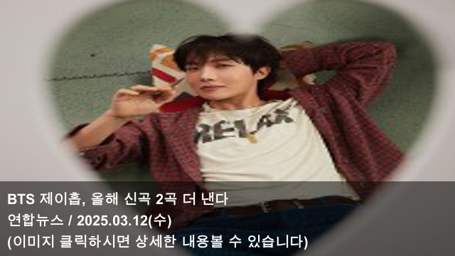BTS <b>제이홉</b>, 올해 신곡 2곡 더 낸다 & BTS 지민, 美 <b>빌보드</b>... 
