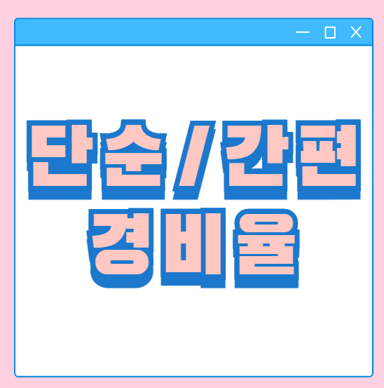  단순경비율 기준경비율 뜻 차이점 종합소득세