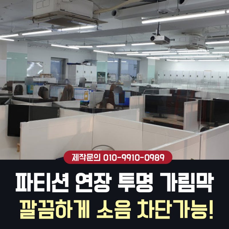 아크릴 연장 가림막 낮은 파티션 위 가림막 추가도 오케이!