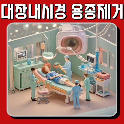대장용 종이란? 대장 내시경으로 발견된 용종 제거 과정 정리