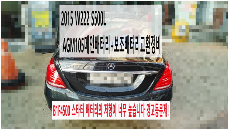  2015 W222 S500L B1F4500 스타터 배터리의 저항이 너무 높습니다 경고등문제! AGM105메인배터리+보조배터리교환정비 , 부천벤츠BMW수입차정비전문점 부영수퍼카