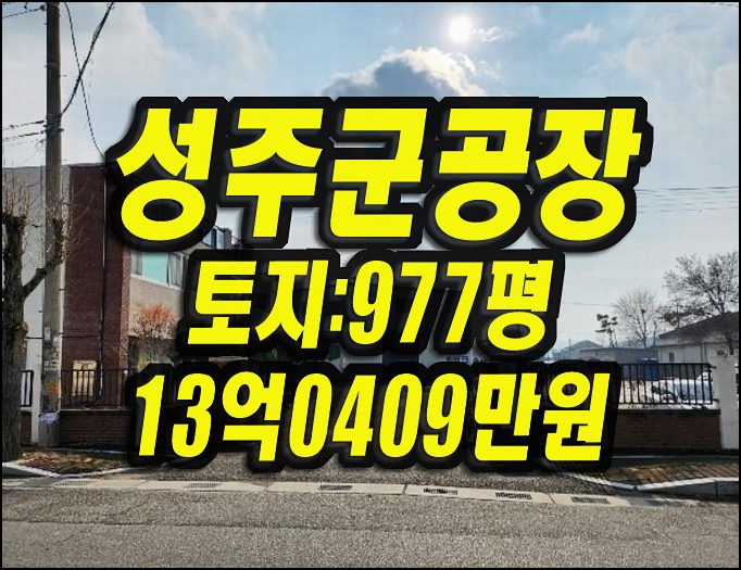  성주군공장경매 선남면 도성리 선남논공단지 공장 덕산이엠씨
