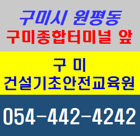  구미건설기초안전교육 당일 이수증 발급-기초안전교육 무료교육