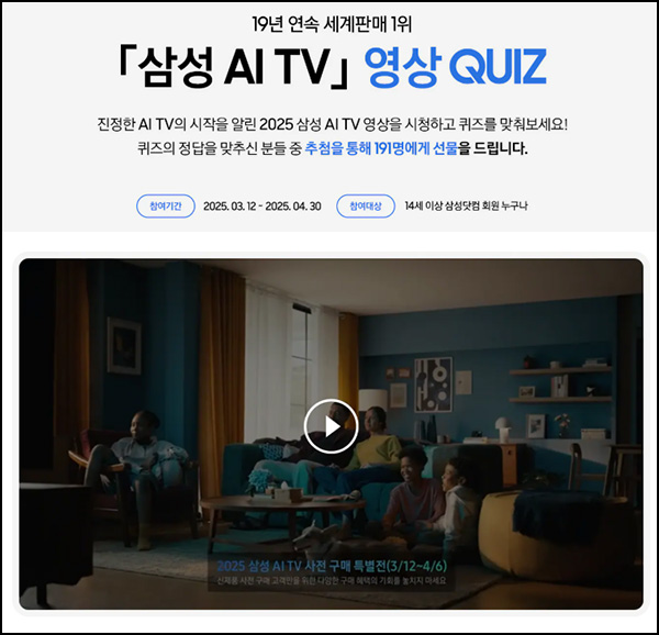 삼성닷컴 AI TV 퀴즈이벤트(스벅세트 191명)추첨~04.30 삼성닷컴 AI TV 퀴즈이벤트(스벅세트 191명)추첨~04.30