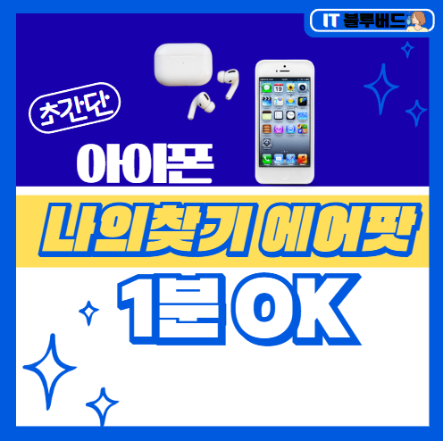 에어팟 나의찾기 등록, 찾기 안됨 해결 방법 _ 1분 OK