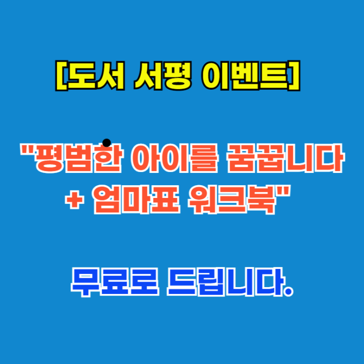  [도서 서평 이벤트] "평범한 아이를 꿈꿉니다 + 엄마표 워크북" 무료로 드립니다.